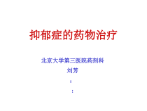 抑郁症的药物治疗课件