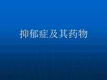 抑郁症及其药物-课件