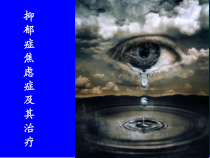 抑郁症及药物治疗109张课件