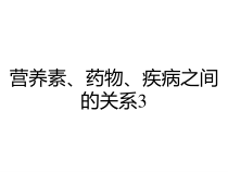 营养素药物疾病之间的关系3课件