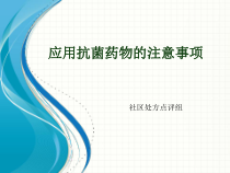 应用抗菌药物的注意事项课件