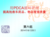 用PDCA提高抢救车药品质量管理课件