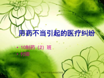 用药不当引起的医疗纠纷课件