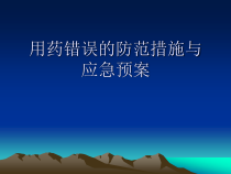 用药错误的防范措施和应急处置预案_副本课件