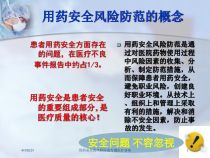 用药安全的风险防范专题医疗讲座培训课件