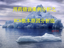 用药错误之RCA分析课件