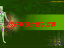 用药和急救医学宣教培训课件