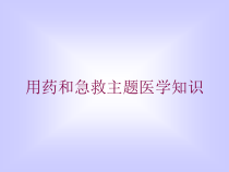 用药和急救主题医学知识培训课件