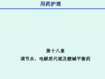 用药护理-18章调节水电解质代谢及酸碱平衡药课件