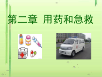 用药和急救课件20-人教版