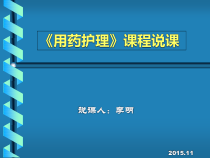 用药护理说课课件
