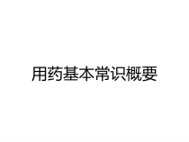 用药基本常识概要课件