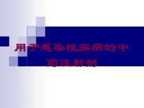 用于感染性疾病的中药注射剂培训课件