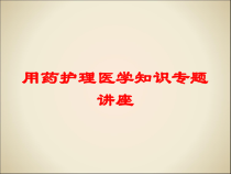 用药护理医学知识专题讲座培训课件