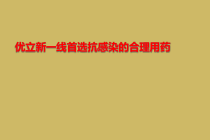 优立新一线首选抗感染合理用药课件