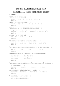 2022-2023年人教版数学九年级上册22.1.3《二次函数y=a(x－h)2＋k的图象和性质》课时练习（教师版）