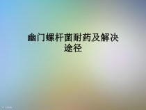 幽门螺杆菌耐药及解决途径课件