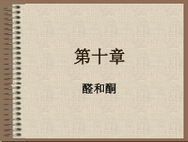 有机化学第10章醛酮-课件