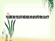 与原发性肝癌相关的药物治疗教学课件