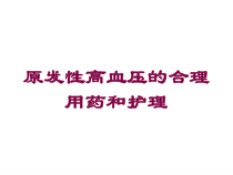 原发性高血压的合理用药和护理培训课件