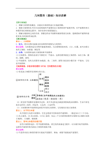 人教版七年级数学上册18《几何图形》知识讲解+巩固练习(基础版)（含答案）