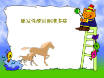 原发性醛固酮增多症共69张课件