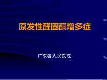 原发性醛固酮增多症处理课件