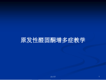 原发性醛固酮增多症教学学习教案课件