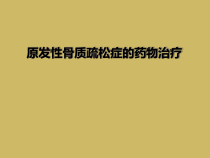 原发性骨质疏松症的药物治疗课件