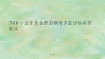 原发性醛固酮增多症诊治共识解读课件