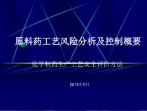 原料药工艺风险分析及控制概要概要课件