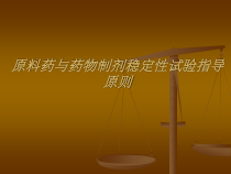 原料药和药物制剂稳定性试验指导原则课件1