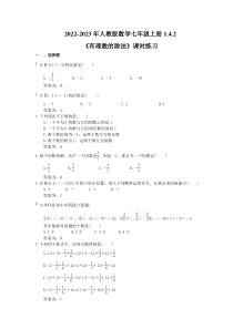 2022-2023年人教版数学七年级上册1.4.2《有理数的除法》课时练习（教师版）