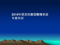 原发性醛固酮增多症专家共识课件