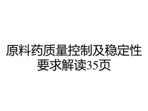 原料药质量控制及稳定性要求解读35页课件