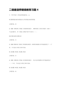 二级建造师继续教育习题4