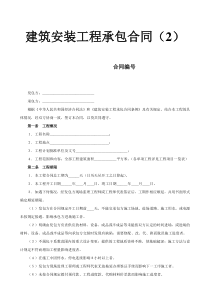 建筑安装工程承包合同-2