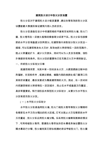 建筑防火设计中防火分区设置