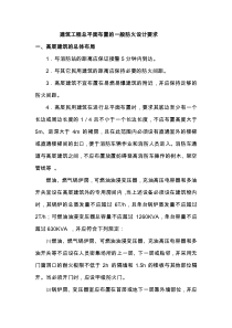 建筑工程总平面布置的一般防火设计要求