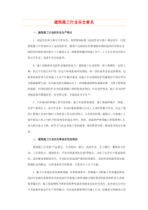 建筑施工行业安全意见