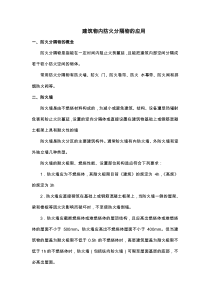 建筑物内防火分隔物的应用