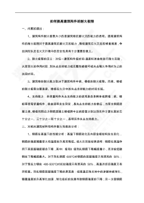 如何提高建筑构件的耐火极限