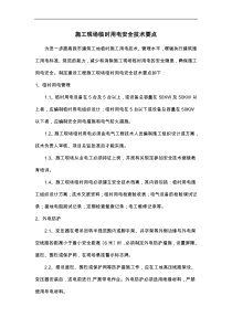施工现场临时用电安全技术要点