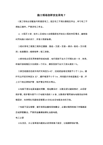 施工现场怎样安全用电？