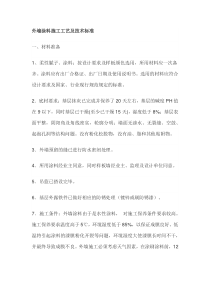 外墙涂料施工工艺及技术标准