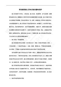 现场建筑施工用电设备的漏电保护