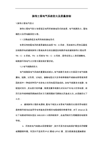 装饰工程电气系统防火及质量控制