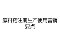 原料药注册生产使用营销要点课件