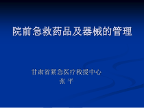 院前急救药品及器械的管理课件