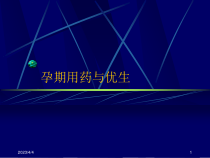 孕期用药与优生课件